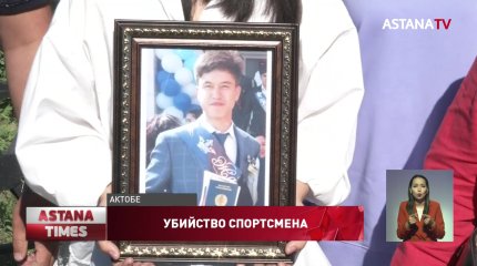 Родственники убитого в Актобе чемпиона Азии не согласны с итогами расследования