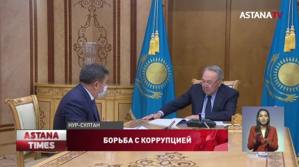 Елбасы принял Председателя Агентства РК по противодействию коррупции