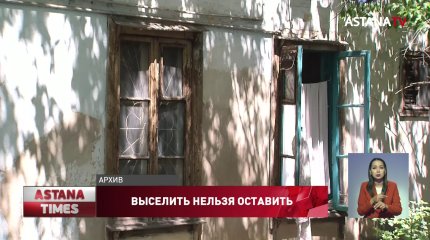 Не выселять казахстанцев из единственного жилья требуют депутаты