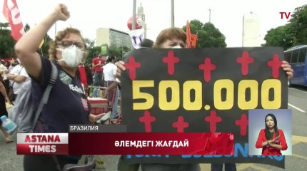 Бразилияда жарты миллион адам қайтыс болды