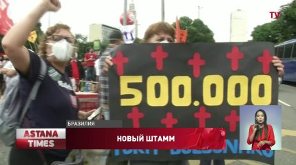 В Бразилии начались массовые протесты из-за роста числа больных коронавирусом