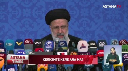 Иранның жаңа президенті АҚШ-пен ядролық келісімге келмек