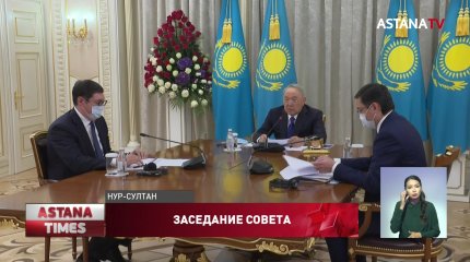 Елбасы провел заседание Совета по управлению ФНБ «Самрук-Қазына»