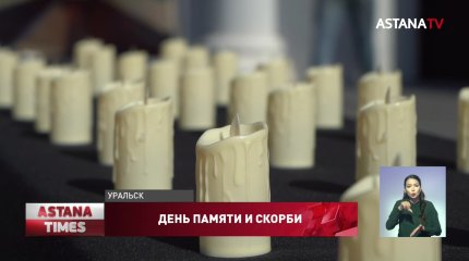 Акция «Свеча памяти» прошла в Уральске