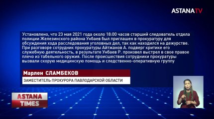 Районный прокурор и его помощник уволены после инцидента с полицейским в Павлодарской области