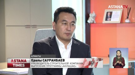 Деньги, потраченные на болашаковцев, вернулись втройне, - Ассоциация «Болашақ»