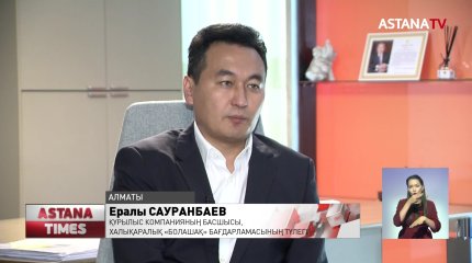 «Болашаққа» салынған қаржы еселеп қайтады