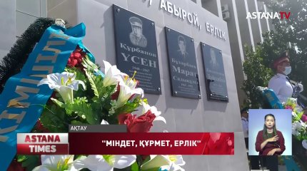 Жаңаөзенде қылмыскерлер қолынан қаза тапқан полицейлерге стелла орнатылды