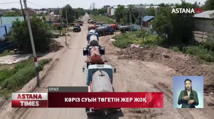 Оралда шайынды суды төгетін жер жоқ