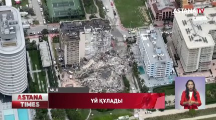 АҚШ-та зәулім ғимарат құлап, 100-ге жуық адам үйінді астында қалды