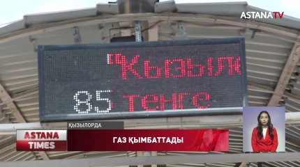 Қызылордада автогаз бағасы қымбаттады