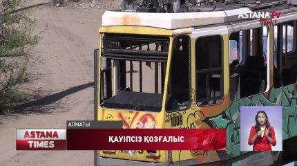 Алматылық тұрғындар трамвай депосы жойылғалы қалада жүріп-тұру қауіпсіз дейді
