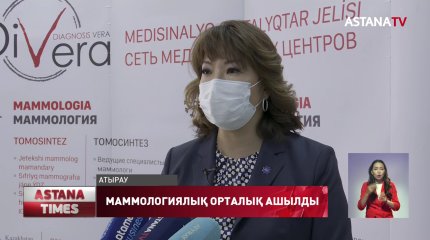 Атырауда тұңғыш маммологиялық орталық ашылды