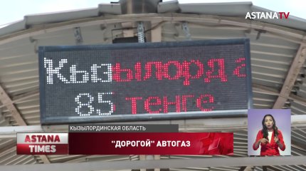 Цены на автогаз "взлетели" в Кызылординской области