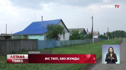 Солтүстік Қазақстанда ерлі-зайыптыларға иіс тиіп, көз жұмды