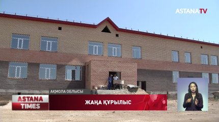 Ақмола облысында құрылыс қарқынды