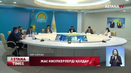 «Nur Otan» алаңында жас кәсіпкерлерді қолдаудың тиімділігі талқыланды