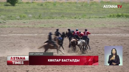 Елордада көкпар басталды