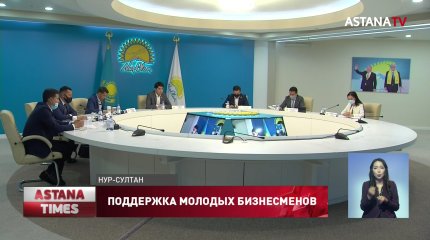 Эффективность программ по поддержке молодых предпринимателей обсудили в "Nur Otan"