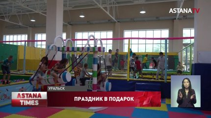 Жасотановцы подарили детям Уральска праздник