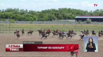 Крупнейший в истории страны турнир по кокпару проходит в Нур-Султане