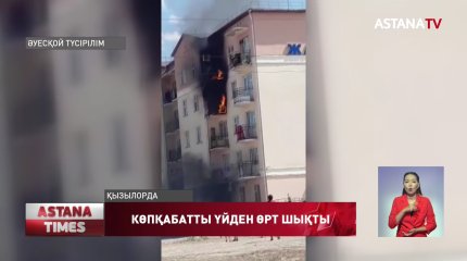 Қызылордада көпқабатты үйден өрт шығып, тұрғындар эвакуацияланды