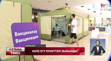 Елордадағы уақытша екпе егу пункттері жабылып қалды