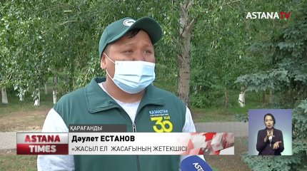 «Жасыл ел» бағдарламасымен жұмыс істегісі келетін қарағандылық жастар артқан
