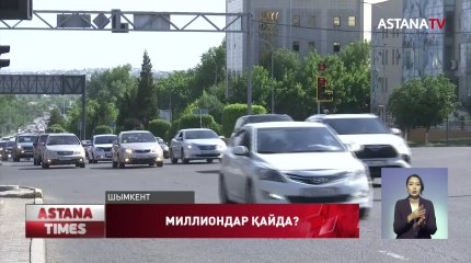 Шымкентте сұраныстағы көлік нөмірлерінен 44 млн теңге бюджетке түспеген