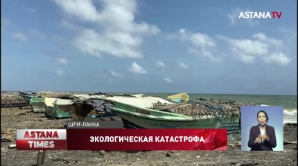 Экологическая катастрофа грозит Шри-Ланке: у берегов затонул корабль с химикатами