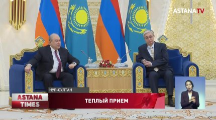 Казахстан и Армения укрепляют экономические связи