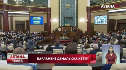 Жетінші сайланған Парламенттің бірінші сессиясы ресми түрде жабылды