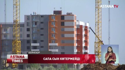 Өңірлерде салынып жатқан тұрғын үйлердің сапасы сын көтермейді