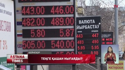 Теңге жыл соңына дейін тағы құлдырауы мүмкін - Экономист
