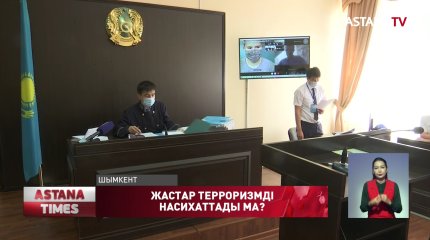 Шымкентте терроризмді насихаттады деген айыппен үш бозбала сот алдында жауап беруде
