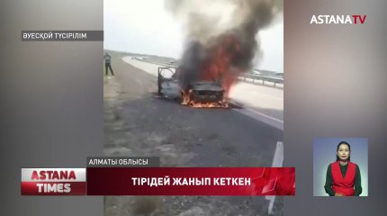Алматы-Қорғас тас жолында қос жолаушы  көлік ішінде тірідей жанып кетті