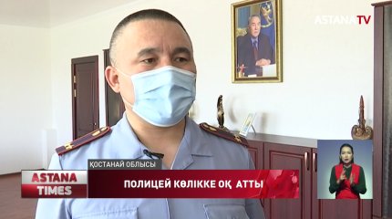 Қостанай облысының полицейлері көлікке оқ атты