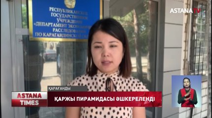 Қарағандыда 280 адам қаржы пирамидасына алданған