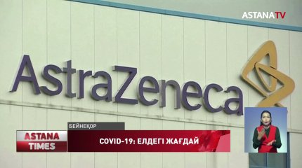 Қазақстан коронавирусқа қарсы шетелдік  вакцинадан бас тартты
