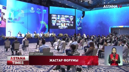 Елордада «Біз - ел патриотымыз» атты халықаралық жастар форумы өтті