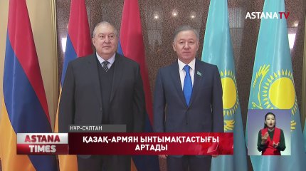 Нұрлан Нығматулин Армения Президенті Армен Саркисянмен кездесті