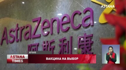 Казахстан прекратил переговоры по поставкам вакцины AstraZeneca