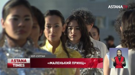 Коллекцию «Маленький принц» от дизайнера Сакена Жаксыбаева презентовали в столице