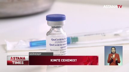 Отандық вакцинаға күмәнмен қарайтындар көп