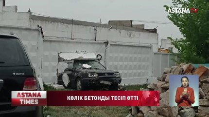Қызылжарда  жеңіл көлік бетон қабырғаны тесіп өтті