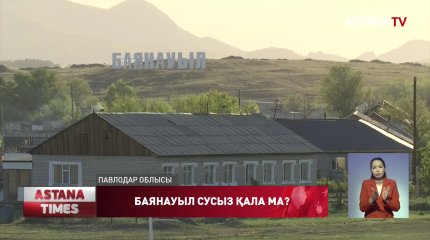 Павлодар облысында Баянауыл ауылы сусыз қалуы мүмкін