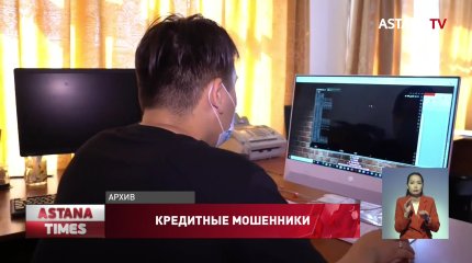 Мошенники оформили кредиты на казахстанцев на 26 млн тг