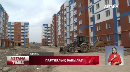Алматыда салынып жатқан тұрғын үйлер құрылысы партия бақылауында