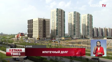 Задолженность казахстанцев по ипотеке превысила два трлн тенге