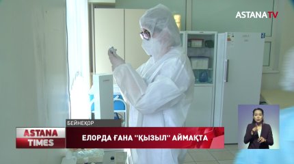 Қызыл аймақта тек Нұр-Сұлтан қаласы қалды